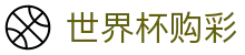 2026FIFA世界杯购彩FIFA 2026(中国)综合数据大厅 - 中文实况赛程入口